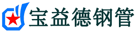 马鞍山注浆管现货-马鞍山注浆管厂家-马鞍山宝益德钢管